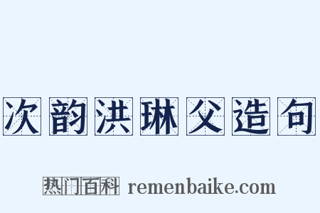 次韵洪琳父造句是什么意思的图片